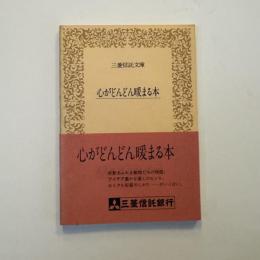心がどんどん暖まる本（三菱信託文庫）