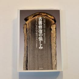 古書修復の愉しみ　新装版
