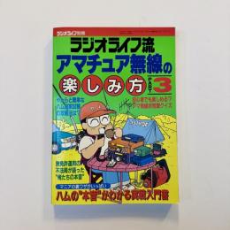 ラジオライフ流アマチュア無線の楽しみ方 3（ラジオライフ別冊）