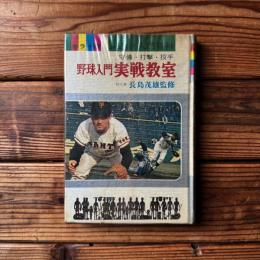 野球入門実戦教室―守備・打撃・投手 (1970年) (カラー版ジュニア入門百科〈13〉) 長嶋茂雄監修