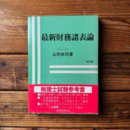 最新財務諸表論 改訂版