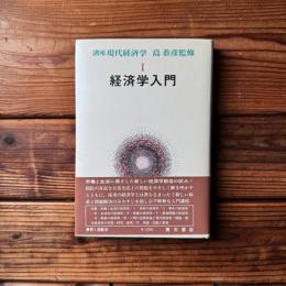 講座 現代経済学 (1) 経済学入門