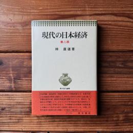 現代の日本経済　第二版