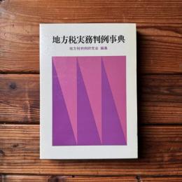 地方税実務判例事典