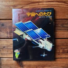 宇宙へのたび (こども・ものしりゼミナール 16)