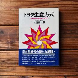 トヨタ生産方式――脱規模の経営をめざして