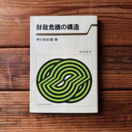財政危機の構造 ＜東経選書＞