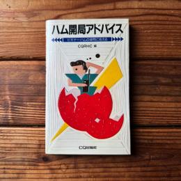 ハム開局アドバイス  -ビギナー・ハムの疑問に応える