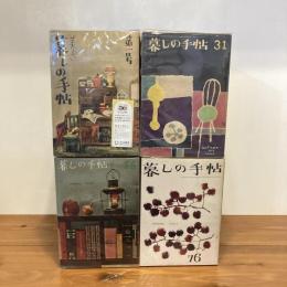 暮しの手帖 第一世紀（創刊号〜100号まで揃い）
