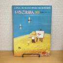 月刊いちごえほん 1976年10月号