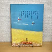 月刊いちごえほん 1976年10月号