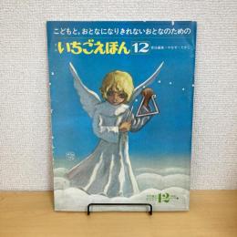 月刊いちごえほん 1976年12月号