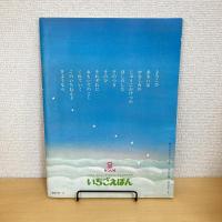 月刊いちごえほん 1976年12月号