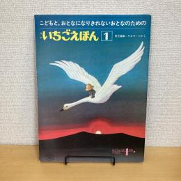 月刊いちごえほん 1977年1月号