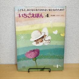 月刊いちごえほん 1977年4月号