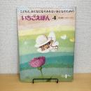 月刊いちごえほん 1977年4月号