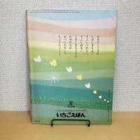 月刊いちごえほん 1977年4月号