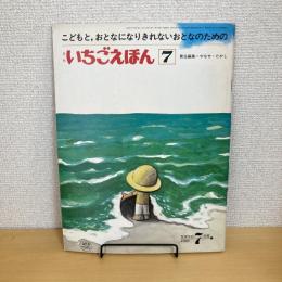 月刊いちごえほん 1977年7月号
