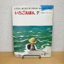 月刊いちごえほん 1977年7月号