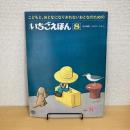 月刊いちごえほん 1977年8月号