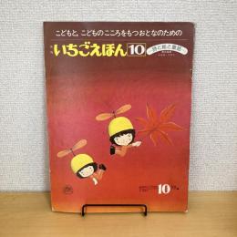 月刊いちごえほん 1978年10月号