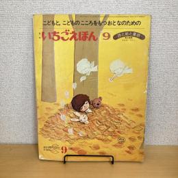 月刊いちごえほん 1978年9月号