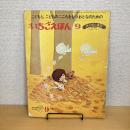 月刊いちごえほん 1978年9月号