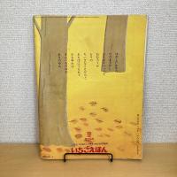 月刊いちごえほん 1978年9月号