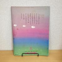 月刊いちごえほん 1979年6月号 第2次そうかんごう
