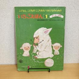 月刊いちごえほん 1979年1月号