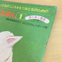 月刊いちごえほん 1979年1月号