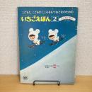 月刊いちごえほん 1979年2月号