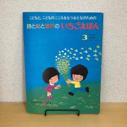 月刊いちごえほん 1980年3月号