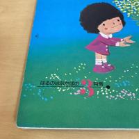 月刊いちごえほん 1980年3月号