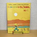 月刊いちごえほん 1980年10月号