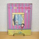 月刊いちごえほん 1981年2月号