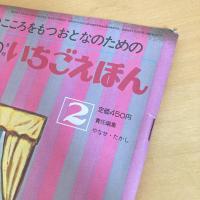 月刊いちごえほん 1981年2月号
