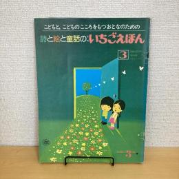 月刊いちごえほん 1981年3月号
