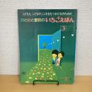 月刊いちごえほん 1981年3月号