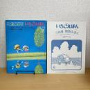 月刊いちごえほん 1981年7月号 付録カレンダー付
