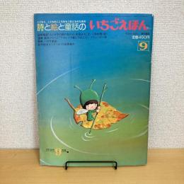 月刊いちごえほん 1981年9月号