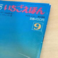 月刊いちごえほん 1981年9月号