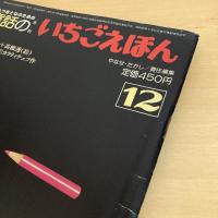 月刊いちごえほん 1981年12月号