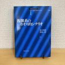 複雑系双書1 複雑系のカオス的シナリオ