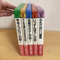 ショヴォー氏とルノー君のお話集 全5巻揃