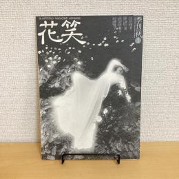 花笑 HANAEMI 季刊1973年秋1
