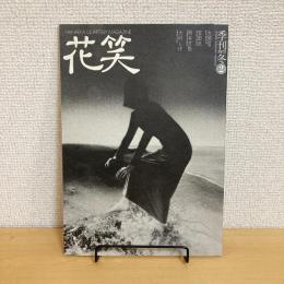 花笑 HANAEMI 季刊1973年冬2