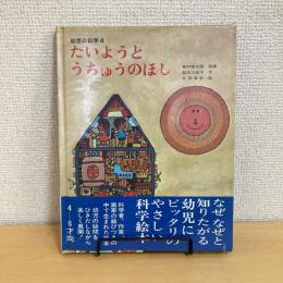 幼児の科学4 たいようとうちゅうのほし