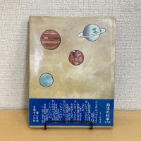 幼児の科学4 たいようとうちゅうのほし