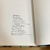 幼児の科学4 たいようとうちゅうのほし